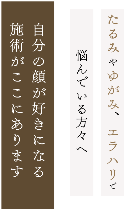 たるみやゆがみ、エラハリで悩んでいる方々へ